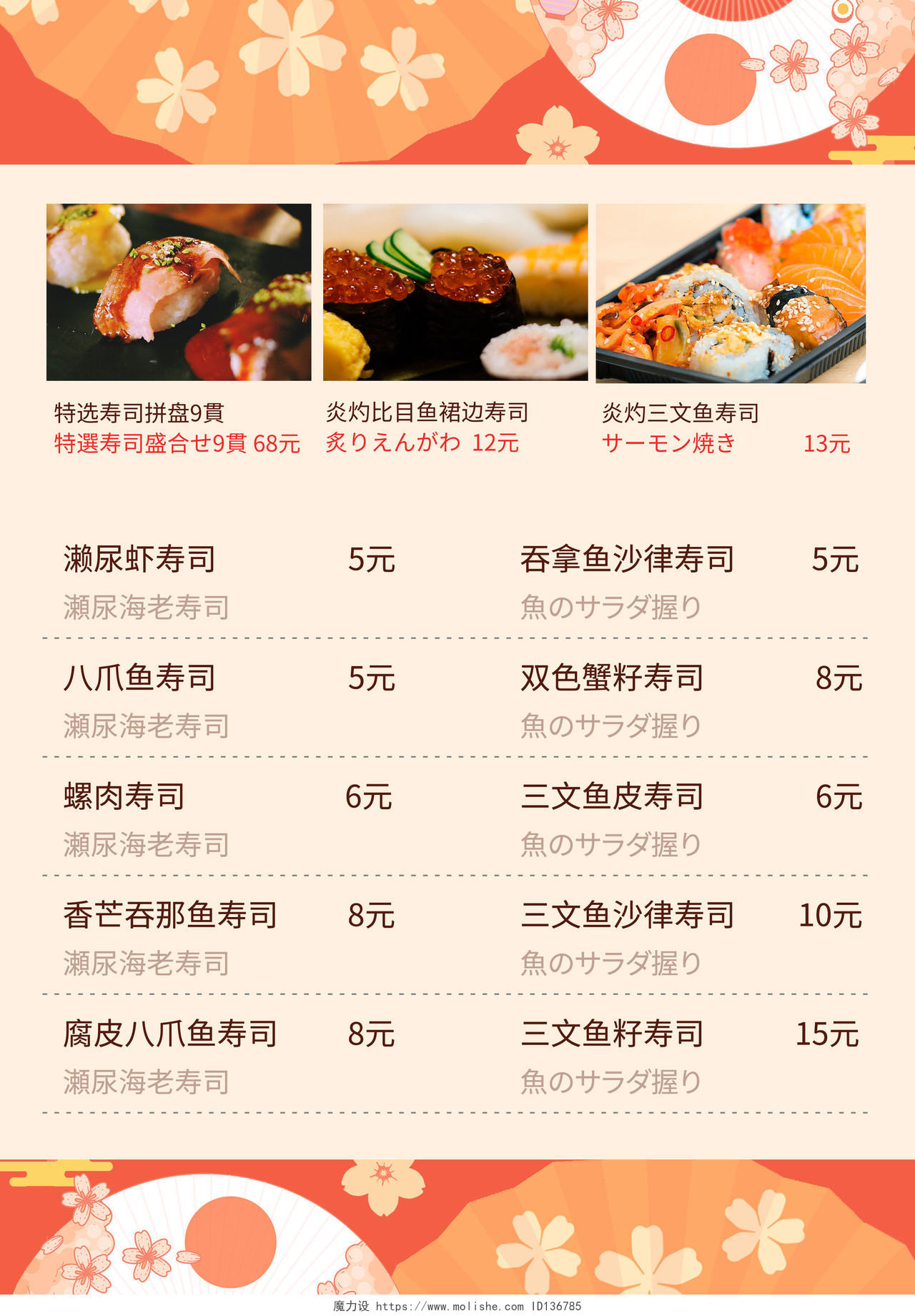 橙色可爱插画日本寿司日料美食宣传单日式美食菜单寿司菜单